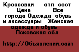 Кроссовки 3/4 отл. сост. › Цена ­ 1 000 - Все города Одежда, обувь и аксессуары » Женская одежда и обувь   . Псковская обл.